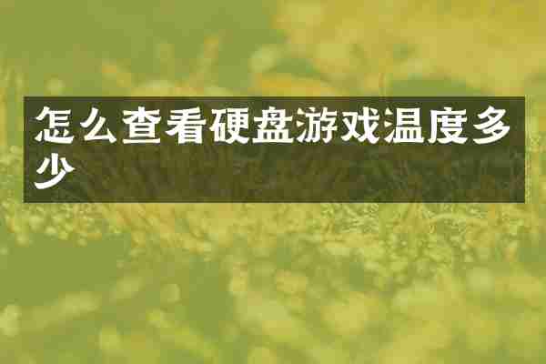 怎么查看硬盘游戏温度多少