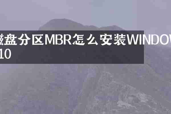 磁盘分区MBR怎么安装WINDOWS10