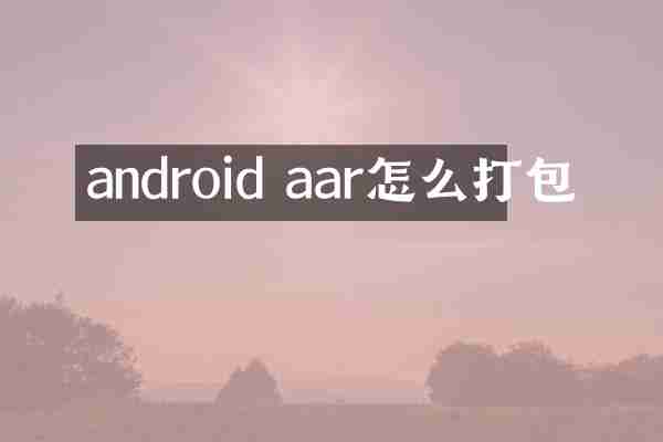 android aar怎么打包
