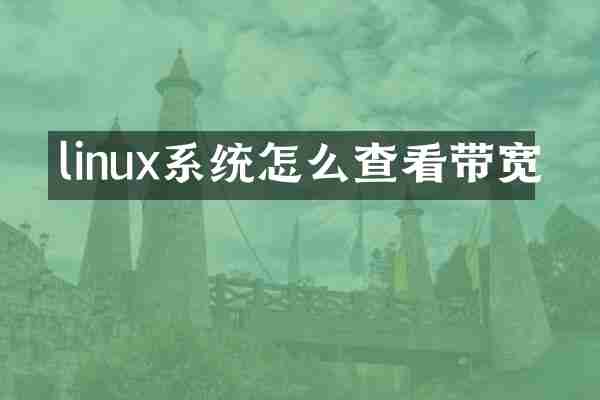 linux系统怎么查看带宽
