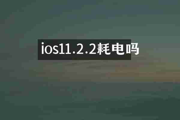 ios11.2.2耗电吗