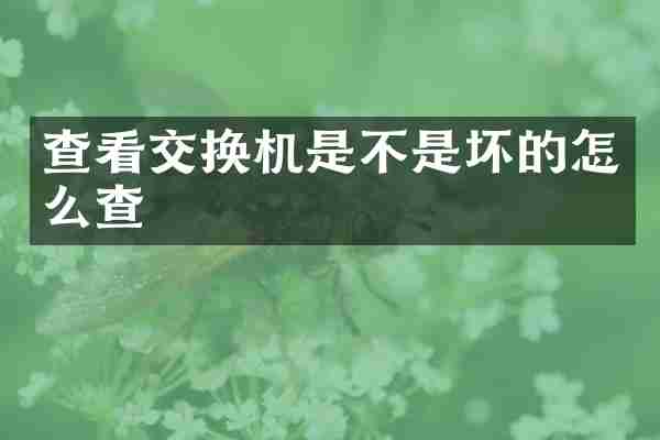 查看交换机是不是坏的怎么查