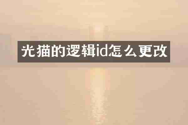 光猫的逻辑id怎么更改