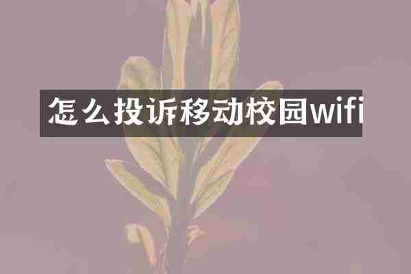 怎么投诉移动校园wifi