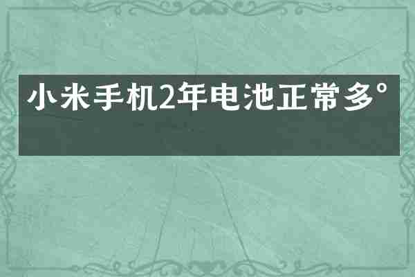 小米手机2年电池正常多少