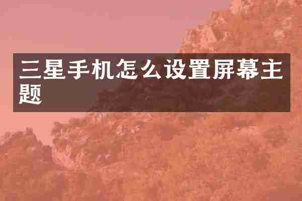 三星手机怎么设置屏幕主题