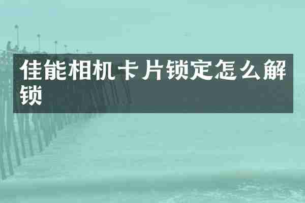 佳能相机卡片锁定怎么解锁