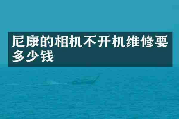 尼康的相机不开机维修要多少钱