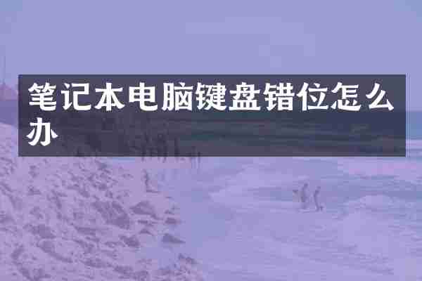 笔记本电脑键盘错位怎么办