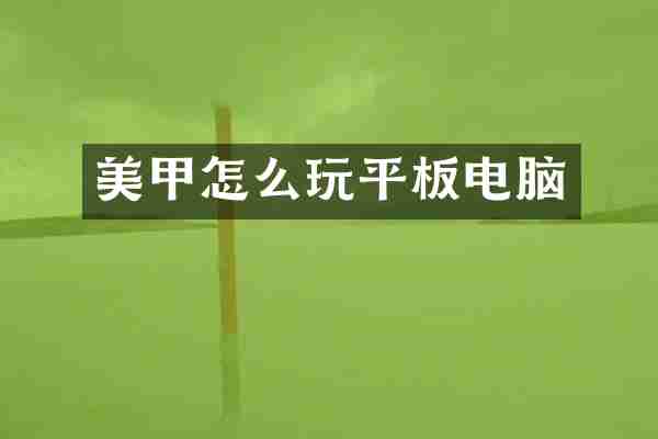美甲怎么玩平板电脑