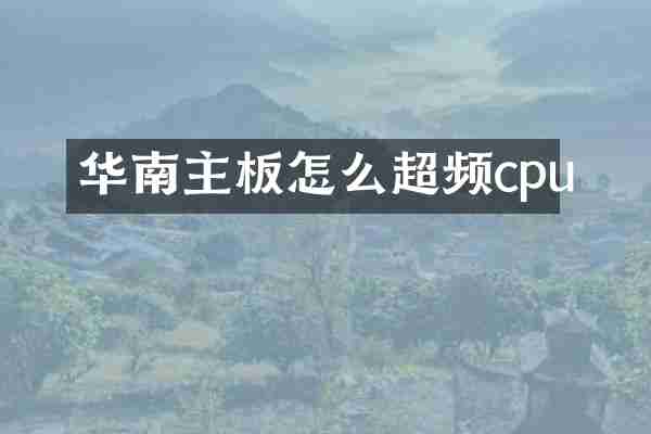 华南主板怎么超频cpu