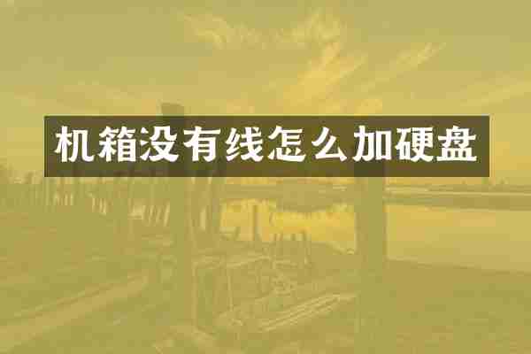 机箱没有线怎么加硬盘