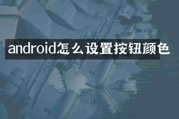 android怎么设置按钮颜色