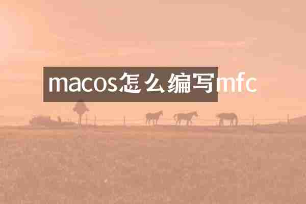 macos怎么编写mfc