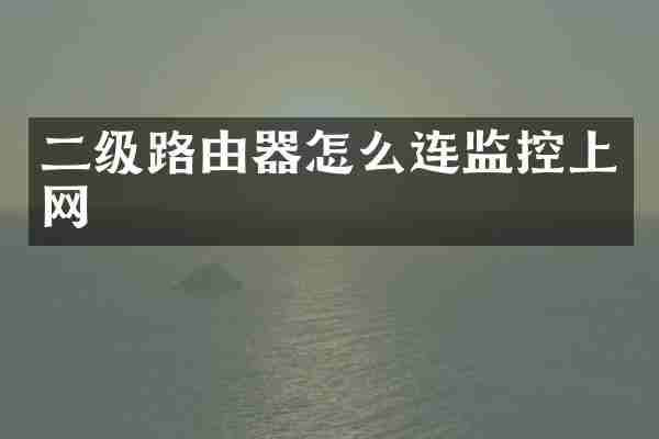 二级路由器怎么连监控上网