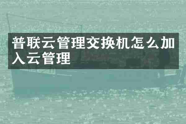 普联云管理交换机怎么加入云管理