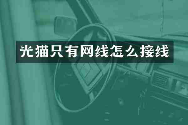 光猫只有网线怎么接线