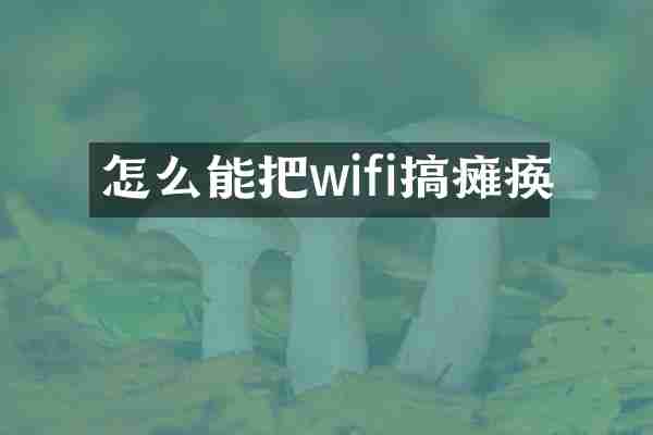 怎么能把wifi搞瘫痪