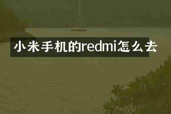 小米手机的redmi怎么去