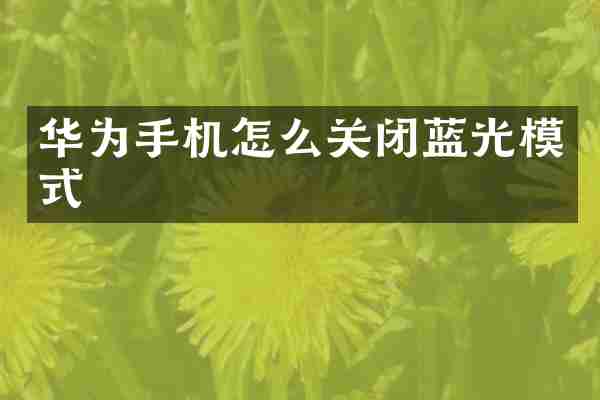 华为手机怎么关闭蓝光模式