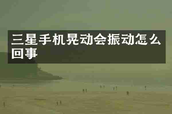 三星手机晃动会振动怎么回事