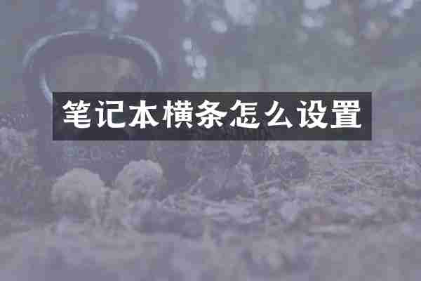 笔记本横条怎么设置