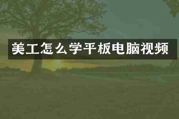 美工怎么学平板电脑视频