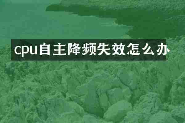 cpu自主降频失效怎么办