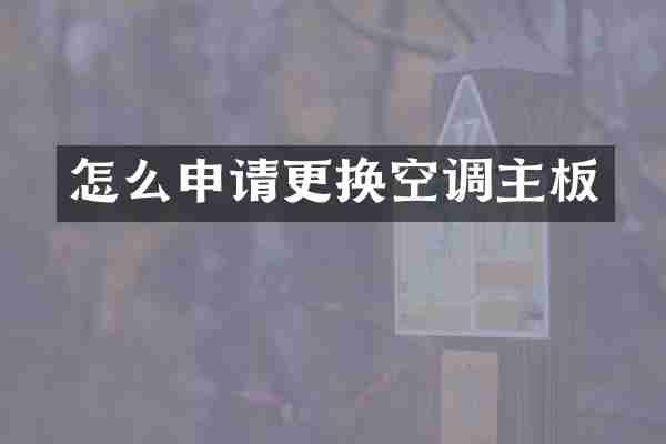 怎么申请更换空调主板