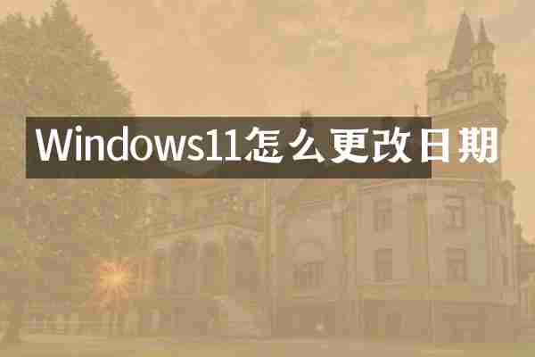 Windows11怎么更改日期