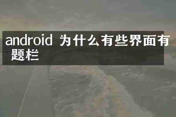 android 为什么有些界面有标题栏