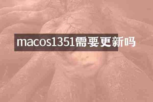macos1351需要更新吗