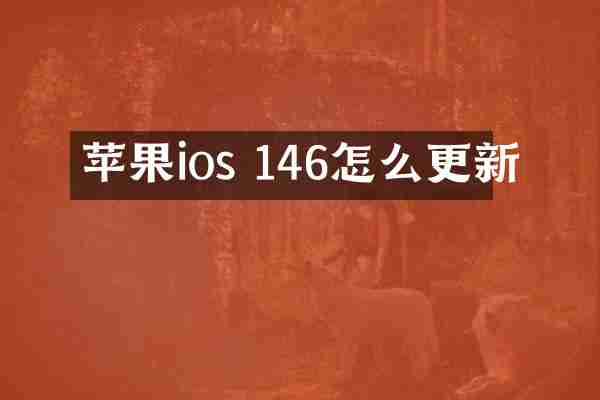 苹果ios 146怎么更新