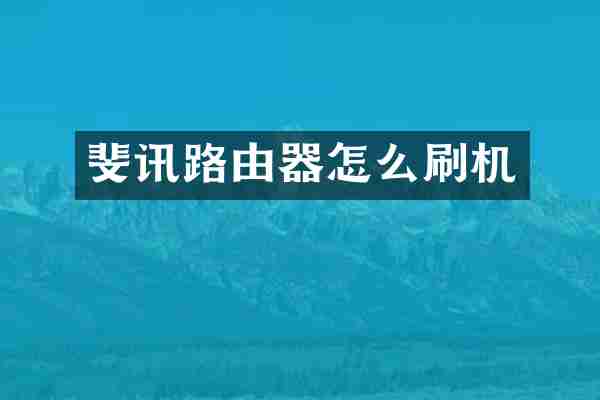 斐讯路由器怎么刷机