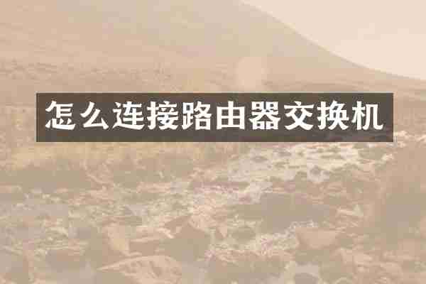 怎么连接路由器交换机