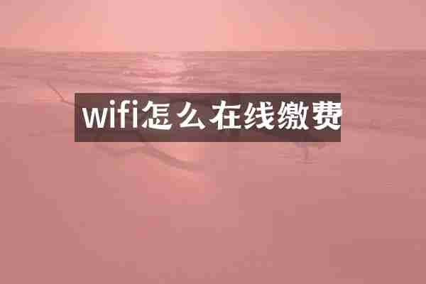 wifi怎么在线缴费