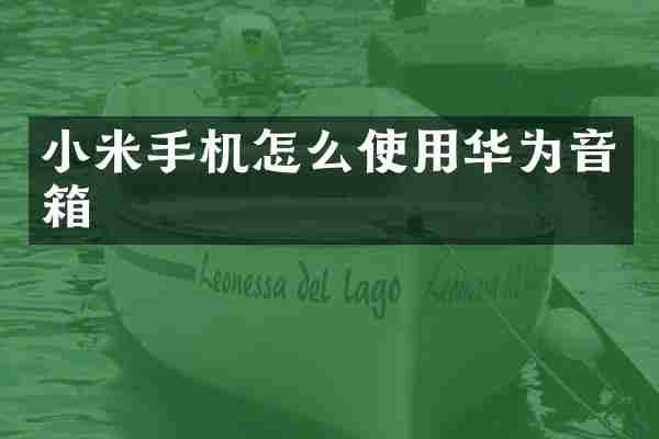 小米手机怎么使用华为音箱