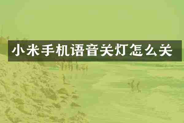 小米手机语音关灯怎么关