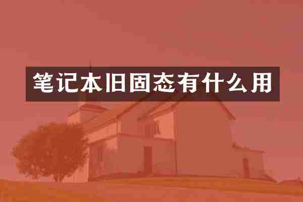 笔记本旧固态有什么用