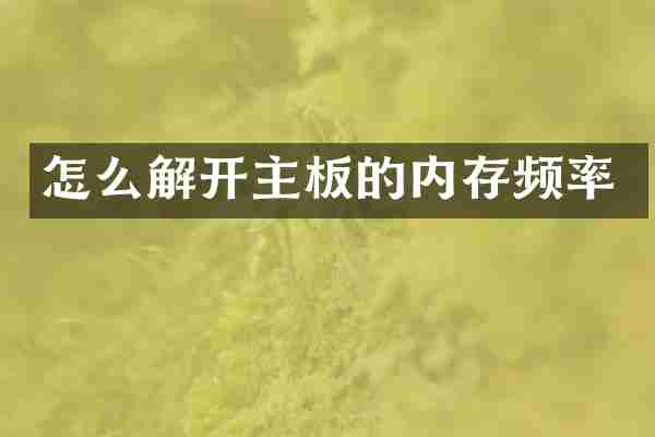 怎么解开主板的内存频率