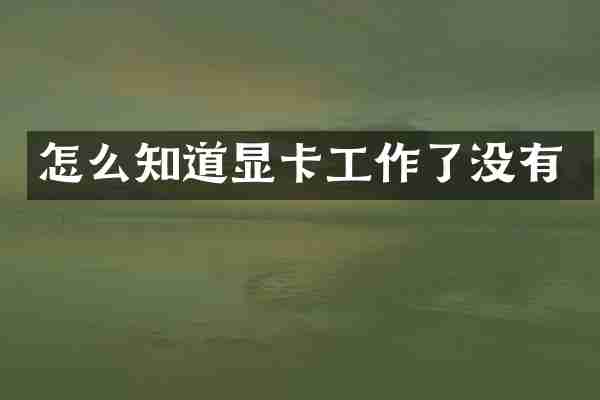 怎么知道显卡工作了没有