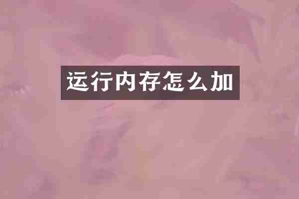 运行内存怎么加