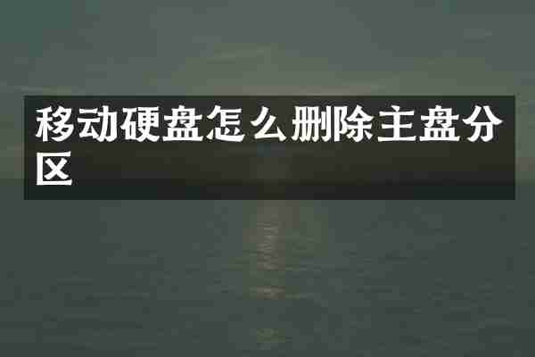 移动硬盘怎么删除主盘分区