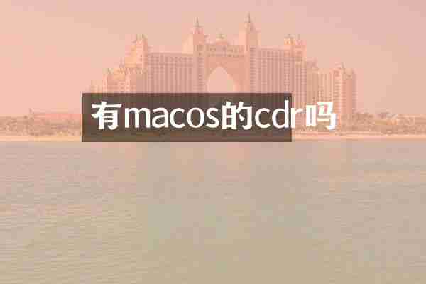 有macos的cdr吗