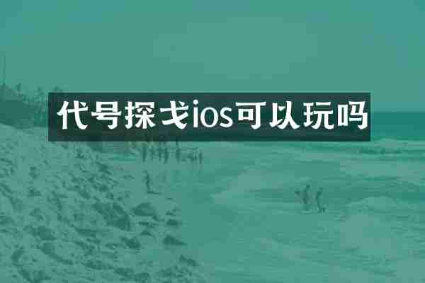 代号探戈ios可以玩吗