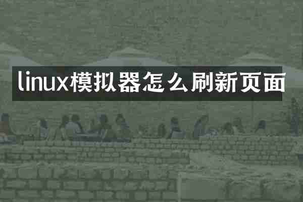linux模拟器怎么刷新页面