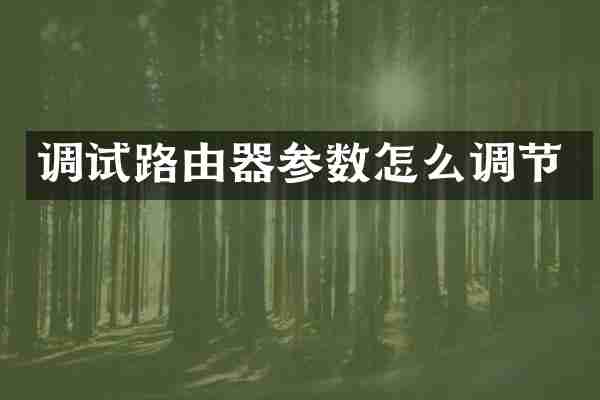调试路由器参数怎么调节