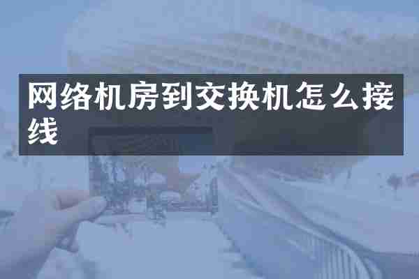 网络机房到交换机怎么接线