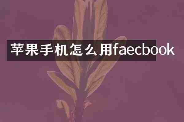 苹果手机怎么用faecbook