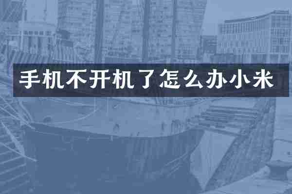 手机不开机了怎么办小米